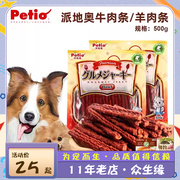 日本petio派地奥美味牛肉条，500g宠物零食，狗零食牛肉条磨牙洁齿