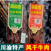 重庆特产思奇香风干牛肉干500g袋装麻辣五香味手撕牛肉零食
