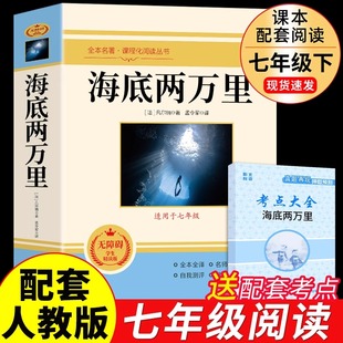 海底两万里正版书原著完整版七年级下册课外书必读正版，的名著初中课外阅读书籍，初一7下语文书目非人民教育出版社二万里2万里