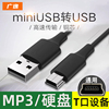 广逸 mini usb数据线mp3老人机手机充电线老式接口收音机MP4通用加长行车记录仪线v3电源移动硬盘T型口