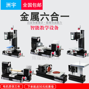 微型钻床铣床锯床磨床车床，教学迷你组合洲宇儿童六合一创课小机床