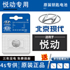 北京现代悦动车钥匙电池，08-22年款遥控器电池cr2032专用