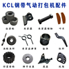 KCL/S气动拉紧机配件气动锁紧机配件气动捆扎机打包机配件拉紧轮