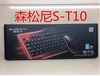森松尼S-T10台式机电脑键盘鼠标套装USB键鼠套装游戏有线商务办公