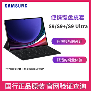 三星galaxytabs9s9+s9ultra平板电脑，便携键盘皮套x710x810x910x916c保护壳保护套支架s9ultra