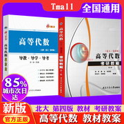 高等代数教材导学+考研教案第3版(北大第四版)徐仲最新正版品，西北工业大学出版社高等数学代数考研教案参考书数学西工大