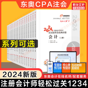 任选东奥2024年注册会计师轻松过关1轻一2二3三4四cpa注会历年真题练习题库会计税法经济法审计公司战略与风险财务成本管理