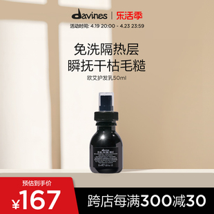 Davines大卫尼斯欧艾护发乳液50ml滋养发芯隔热免洗喷雾便携装