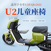 适用于uqi配件儿童座椅电动车2023前置宝宝椅U2UQi+折叠座椅U