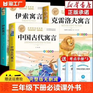 全套4册 中国古代寓言故事三年级下册必读正版的课外书快乐读书吧书籍三下学期书目拉封丹伊索寓言克雷洛夫人教版二年级老师一