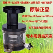 惠人原汁机HU600/1100wn/SBF11/19SGM配件/整套前体/榨汁部分
