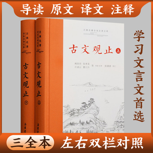 樊登古文观止原著正版精装2册上下册岳麓书社全本全注全译文言文古文学习书籍，小学版中学生版初中高中生必读版青少年版