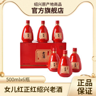 女儿红正红老酒绍兴黄酒，婚宴喜宴糯米，花雕酒半干型500ml*6瓶礼盒