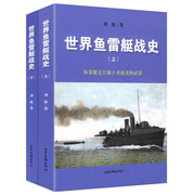 2册 世界鱼雷艇战史 世界军事战争武器海上水下作战战舰武器百科书籍