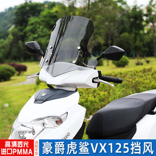 适配豪爵虎鲨VX125风挡踏板摩托车挡风玻璃改装挡风板加厚高清晰