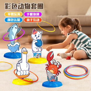 套圈圈玩具儿童套圈游戏，亲子互动益智萌趣投掷圈宝宝幼儿园比赛