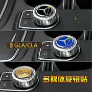 奔驰中控内饰改装GLA200/CLA220/A200 A级多媒体按键贴旋钮贴B级