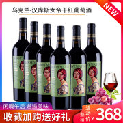 乌克兰红酒汉库斯女帝干红葡萄酒AOC赤霞珠750ml瓶装送礼红葡萄酒