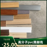 木塑踢脚线木纹PVC竹木纤维7公分高分子工程地脚线木地板配件收边