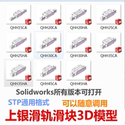 上银直线滑轨滑块3D模型 Solidworks设计素材3D调用 STP通用格式