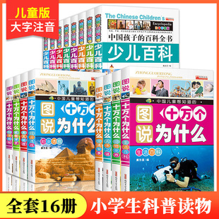 全16册中国少年儿童百科全书注音版6-8-12岁科普小学生趣味科学一二三四年级课外阅读书籍少儿十万个为什么太空军事动物世界海洋