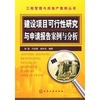 工程管理与房地产案例丛书建设项目可行性研究与申请报告案例与分析徐霞著化学工业出版社9787122024893正版直发