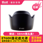 ET-60II莲花遮光罩适用于佳能55-250 75-300镜头 58mm遮光罩
