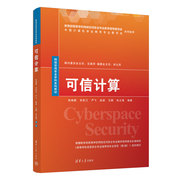 正版新书可信计算 张焕国、余发江、严飞、赵波、王鹃、张立强 清华大学出版社 电子计算机－安全技术－教材