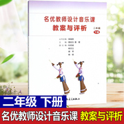 名优教师设计音乐课教案与评析 2二年级下册 曹安玉 人民音乐出版社 小学音乐教师用书教材参考书籍