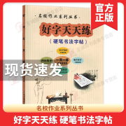 2023好字天天练硬笔书法字帖小学一二三四五六年级，上下册人教版语文字帖小学生铅笔，字帖硬笔楷书字帖好字行天下名校作业系列丛书