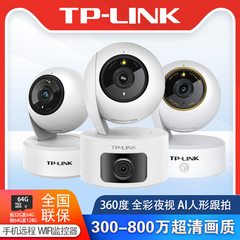 TP-LINK家用360度室内无线摄像头