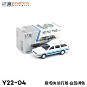 拓意XCARTOYS 1/64微缩仿真合金汽车模型 桑塔纳旅行版-白蓝拼色