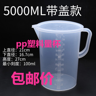 5000ml毫升塑料量杯量筒，烧杯带刻度容量瓶，5l杯带盖量杯