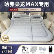 专用哈弗枭龙max车载充气床垫后排后座睡垫旅行床后备箱suv气垫床