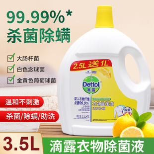 滴露衣物除菌液清新柠檬750ml1.5l3.5l除螨除菌机去渍洗衣物