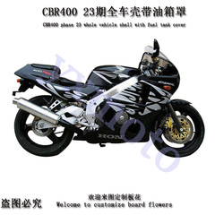 CBR400 23期外壳 CBR23期包围E 导流罩护板 全车板配油箱罩 油箱