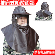 头罩耐酸碱1083防化学飞溅全面罩安全帽劳保，防尘面罩喷漆面具头罩