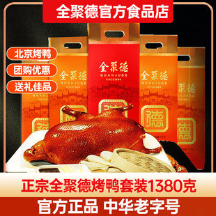 全聚德烤鸭礼盒正宗北京烤鸭，即食特产饼酱熟食，整只年货大