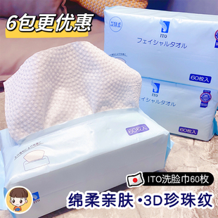 6包划算日本ITO艾特柔一次性洗脸巾干湿两用棉柔亲肤洁面擦脸60片