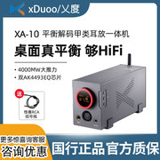 乂度xduoo XA-10高性能平衡解码耳放甲类hifi蓝牙耳机放大器