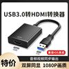 USB3.0转HDMI转换器笔记本电脑连接电视机投影仪高清外置显卡投屏
