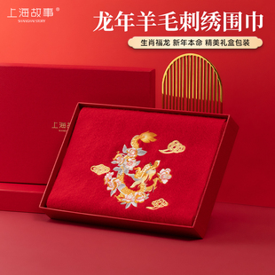 上海故事秋冬季羊毛围巾，女龙年红色刺绣，加厚披肩本命年礼盒装