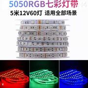 LED灯带5050RGB七彩60灯12V低压智能户外防水自粘客厅室内外灯条