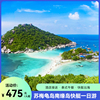 泰国自由行苏梅岛一日游龟岛南园岛旅游