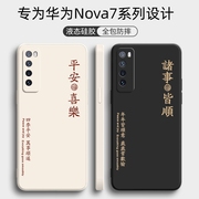 华为nova7手机壳nova7pronova7se保护套jef一an00防摔7se活力版液态，硅胶5g外壳nave全包novo男por女适用