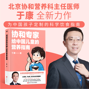 协和专家给中国儿童的营养指南 北京协和营养科专家于康康叔新书 30年临床经验 为上万名父母有效解决孩子饮食问题 磨铁图书正版
