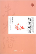 正版（）与美对话（中国现代美学大师朱光潜分享人生的艺术化。赋予生命美的品质，用美去征服人生）9787510066481世界图书