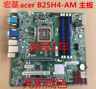 宏基acer B25H4-AM主板 D630 D10主板 1151接口 DDR4内存