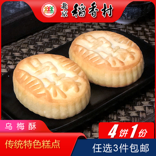 正宗北京特产特色小吃三禾稻香村糕点乌梅酥传统老式点心手工零食