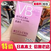 日本第一三共维生素VB片B2B6VC维他命B+C族250粒伊能静张沫凡